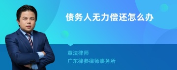 债务人无力偿还怎么办