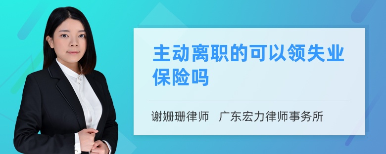 主动离职的可以领失业保险吗