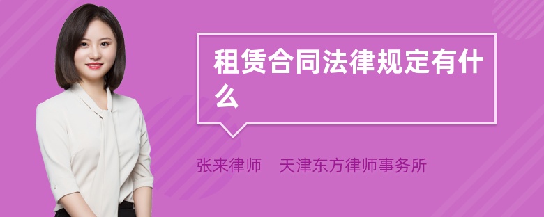 租赁合同法律规定有什么