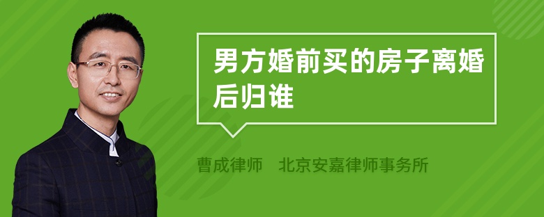 男方婚前买的房子离婚后归谁