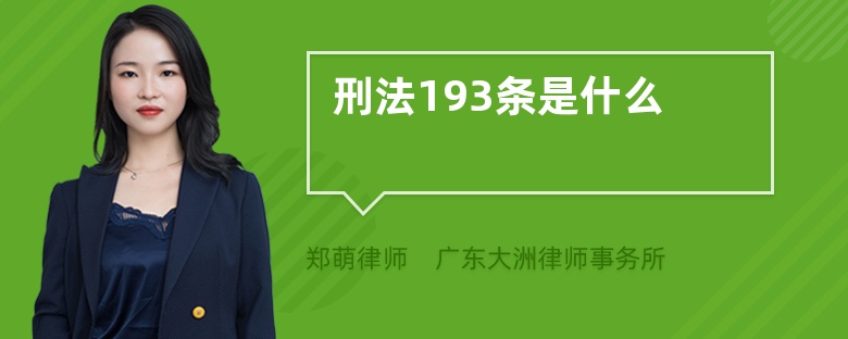 刑法193条是什么