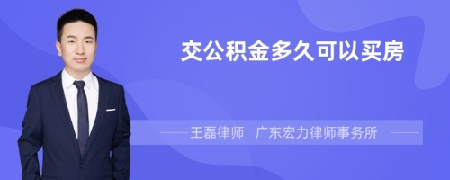 交公积金多久可以买房