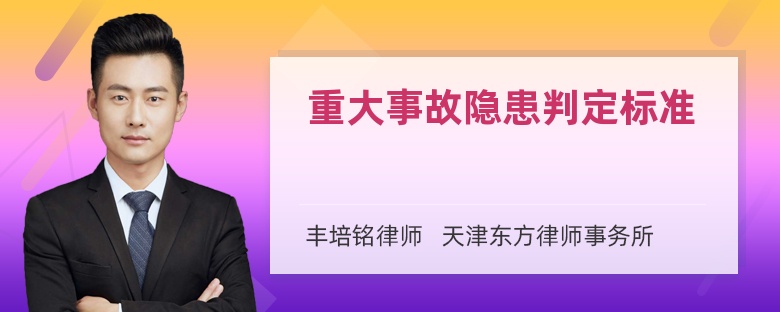 重大事故隐患判定标准