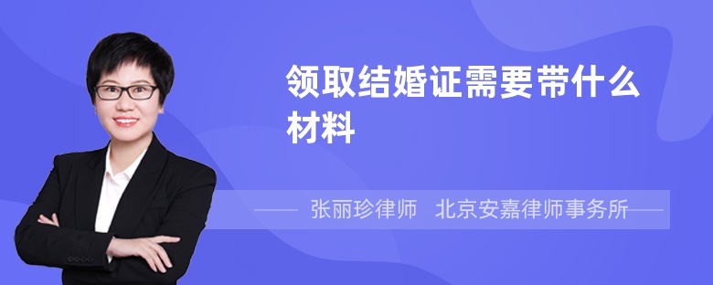 领取结婚证需要带什么材料