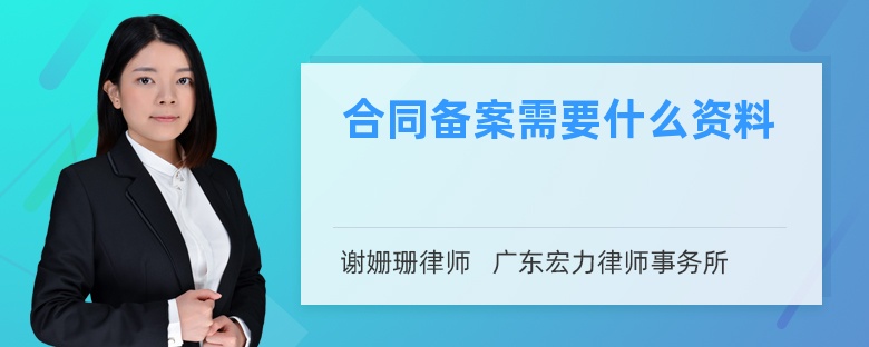 合同备案需要什么资料