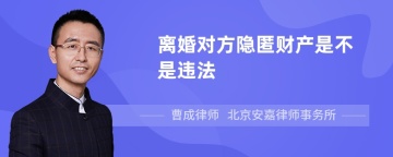 离婚对方隐匿财产是不是违法