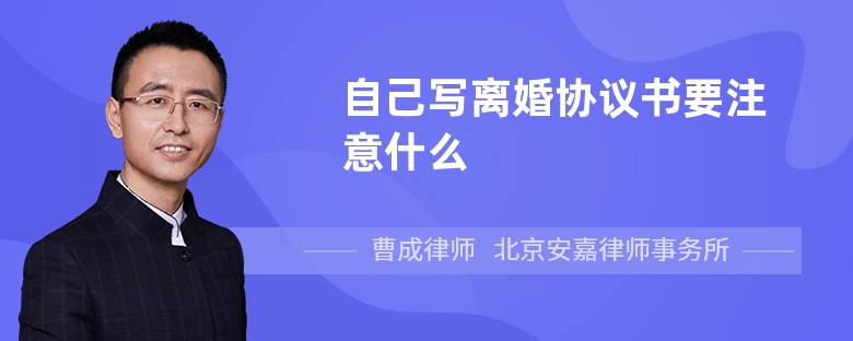 自己写离婚协议书要注意什么