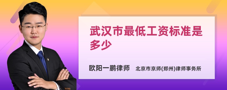 武汉市最低工资标准是多少