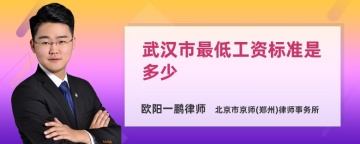 武汉市最低工资标准是多少