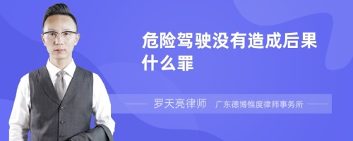 危险驾驶没有造成后果什么罪