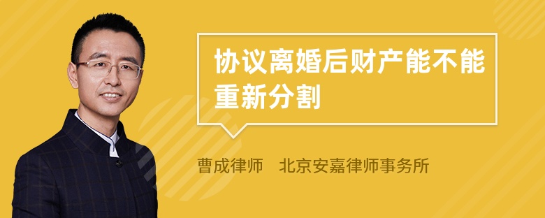 协议离婚后财产能不能重新分割