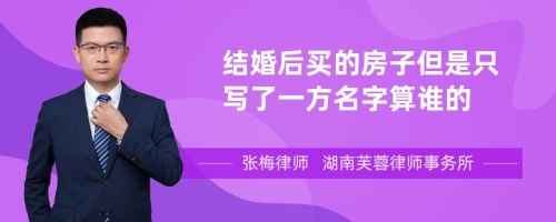 结婚后买的房子但是只写了一方名字算谁的