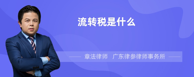 流转税是什么