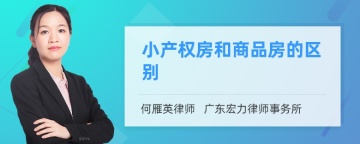 小产权房和商品房的区别