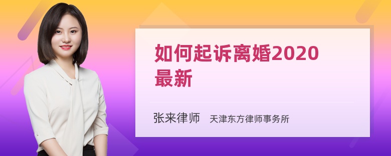 如何起诉离婚2020最新