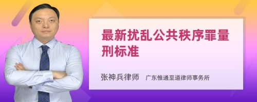 最新扰乱公共秩序罪量刑标准