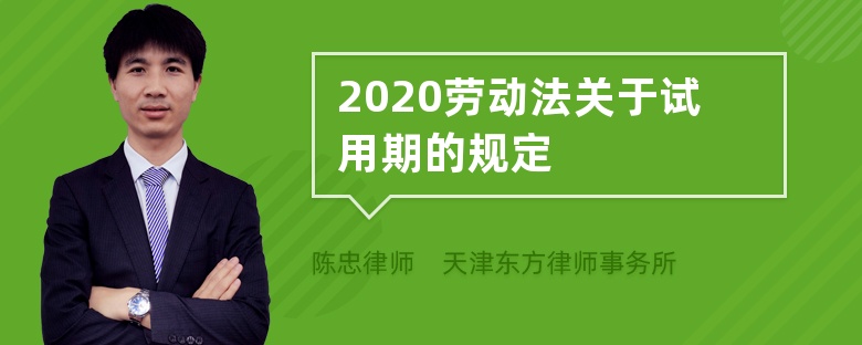 2020劳动法关于试用期的规定