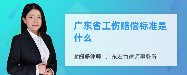 广东省工伤赔偿标准是什么