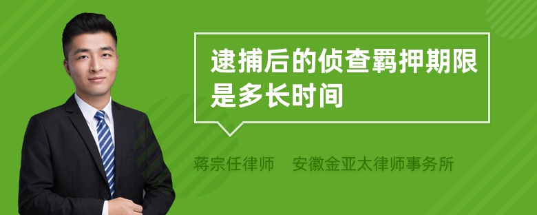 逮捕后的侦查羁押期限是多长时间