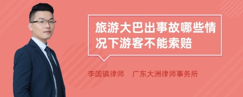 旅游大巴出事故哪些情况下游客不能索赔