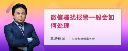 微信骚扰报警一般会如何处理