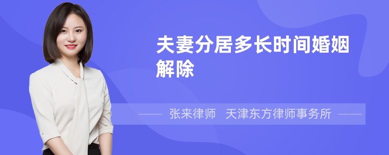 夫妻分居多长时间婚姻解除