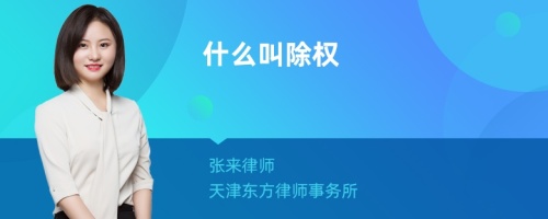 什么叫除权