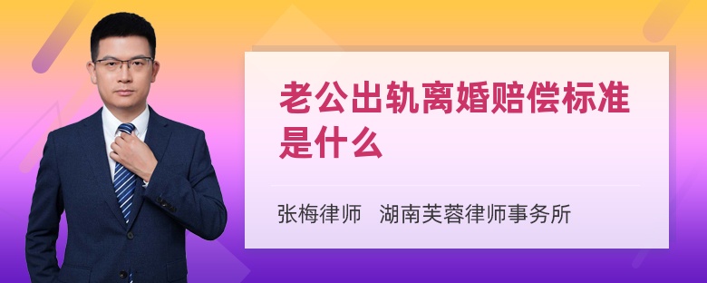 老公出轨离婚赔偿标准是什么