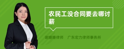 农民工没合同要去哪讨薪