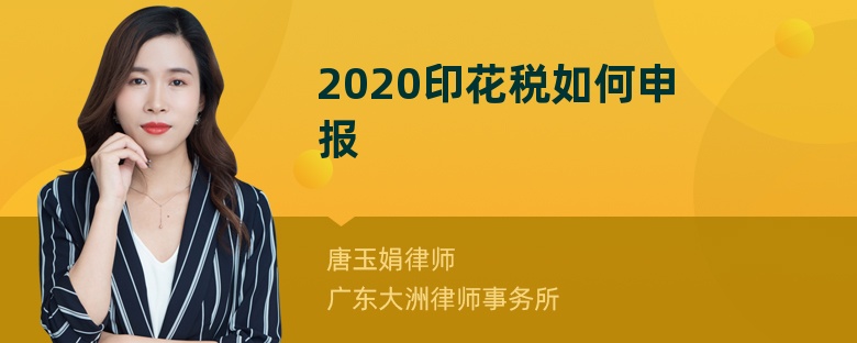 2020印花税如何申报