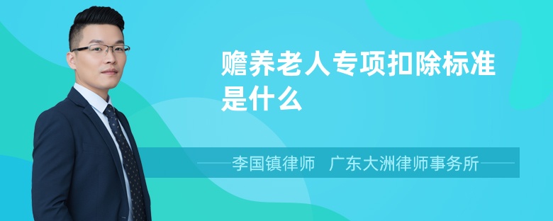 赡养老人专项扣除标准是什么