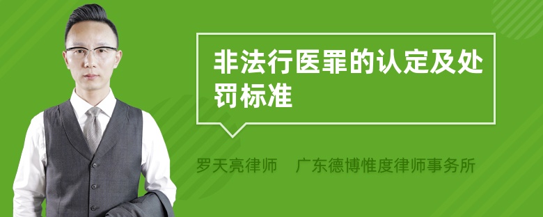 非法行医罪的认定及处罚标准