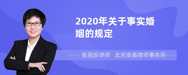 2020年关于事实婚姻的规定