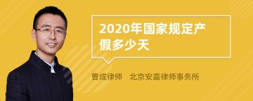 2020年国家规定产假多少天