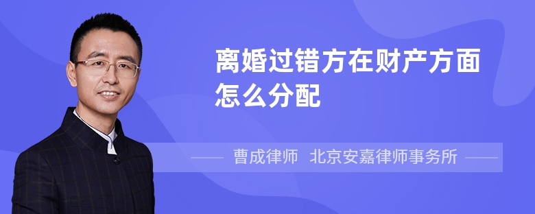 离婚过错方在财产方面怎么分配