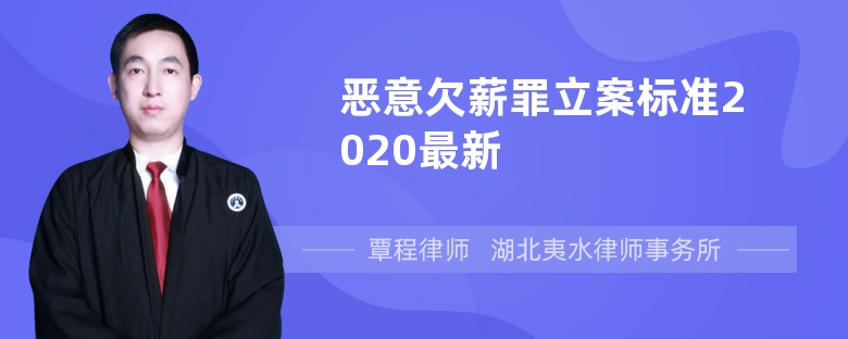 恶意欠薪罪立案标准2020最新