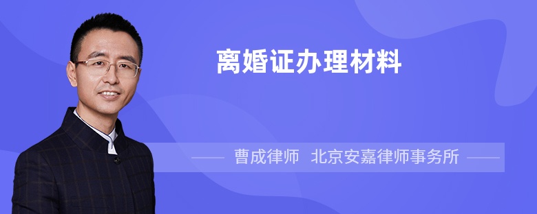 离婚证办理材料