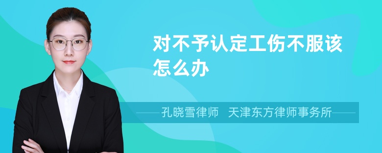 对不予认定工伤不服该怎么办