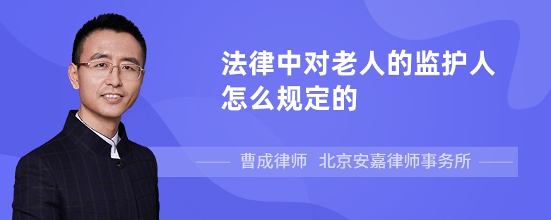 法律中对老人的监护人怎么规定的