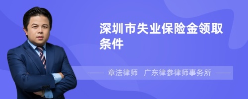 深圳市失业保险金领取条件
