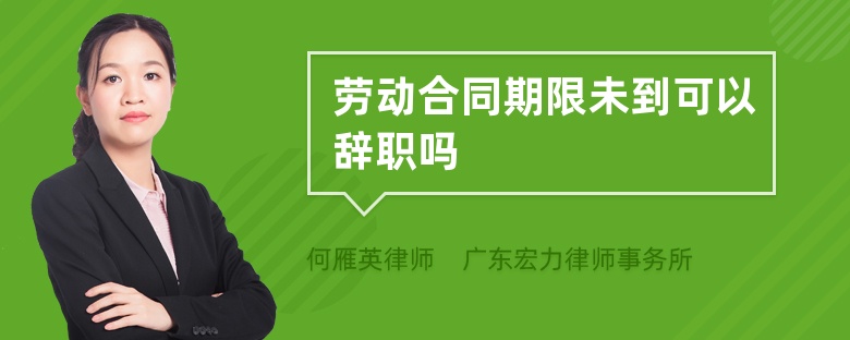 劳动合同期限未到可以辞职吗