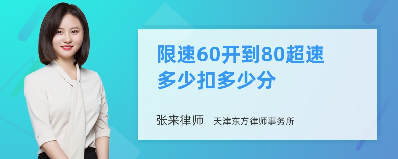 限速60开到80超速多少扣多少分