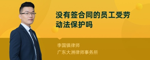 没有签合同的员工受劳动法保护吗