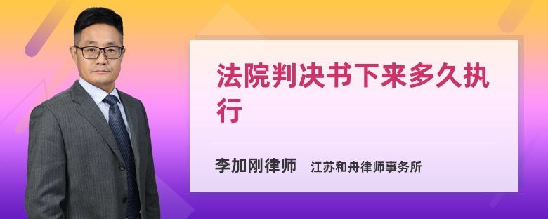 法院判决书下来多久执行