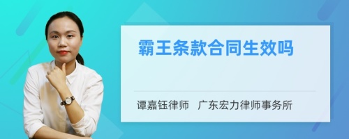 霸王条款合同生效吗