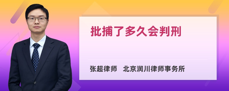 批捕了多久会判刑