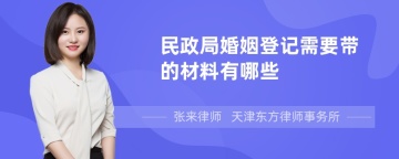 民政局婚姻登记需要带的材料有哪些