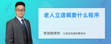 老人立遗嘱要什么程序