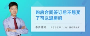 购房合同签订后不想买了可以退房吗