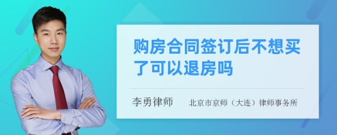 購房合同簽訂後不想買了可以退房嗎